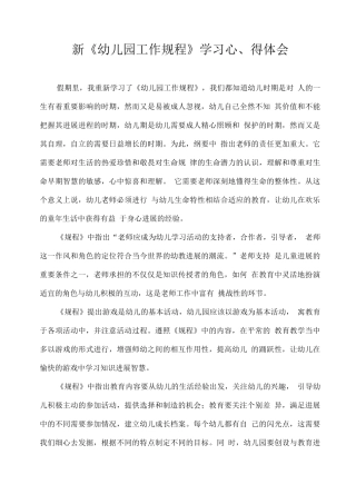 新《幼儿园工作规程》学习心得体会