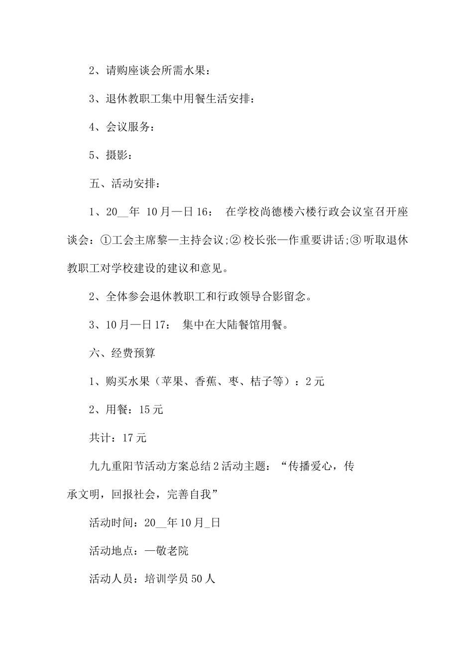 新2025九九重阳节活动方案总结5篇_第2页