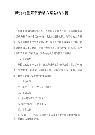 新2025九九重阳节活动方案总结5篇