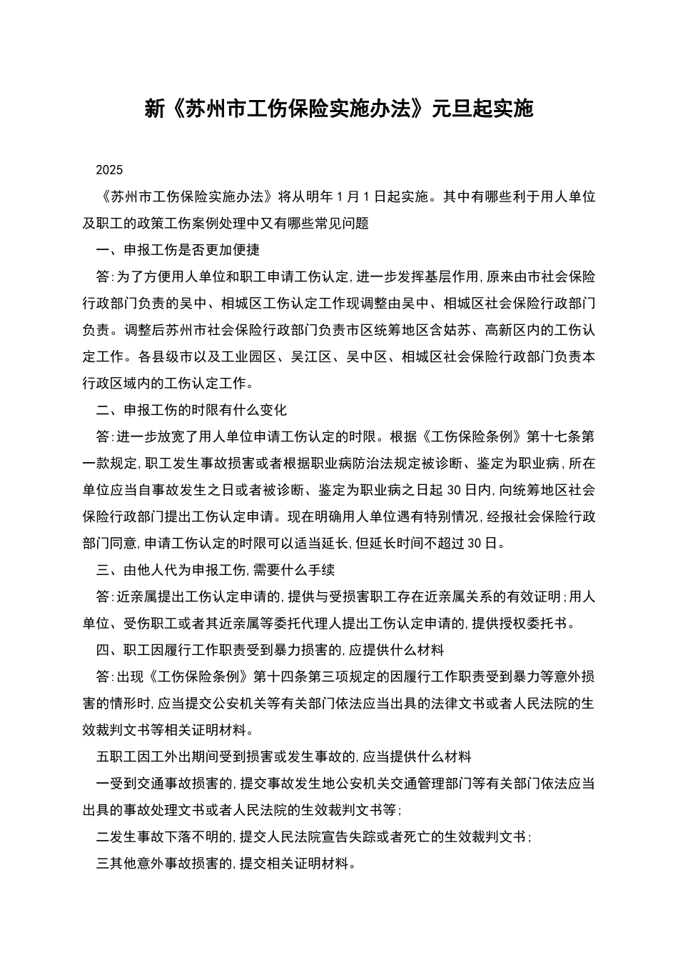新《苏州市工伤保险实施办法》元旦起实施_第1页