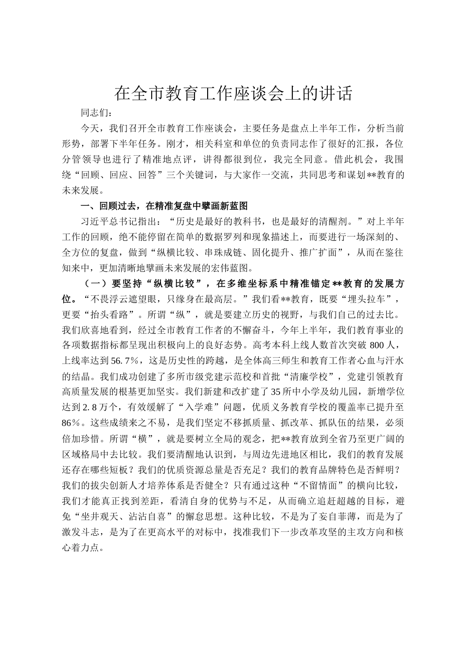在全市教育工作座谈会上的讲话_第1页