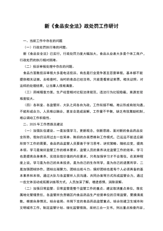 新《食品安全法》政处罚工作研讨