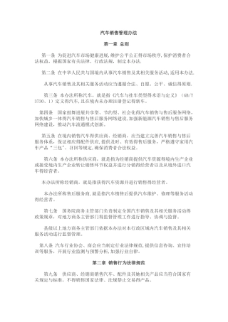 新《汽车销售管理办法》全文