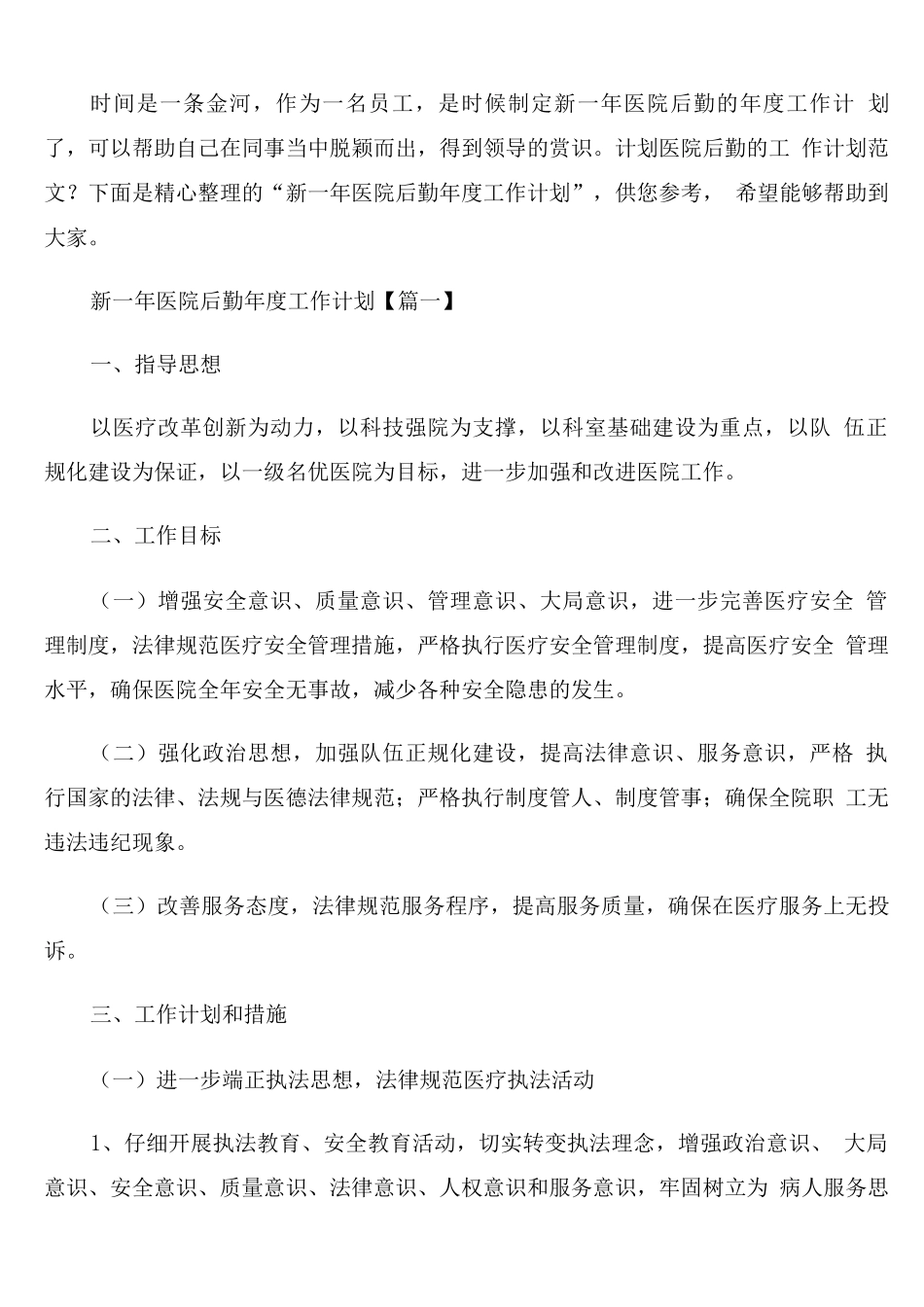 新一年医院后勤年度工作计划_第1页