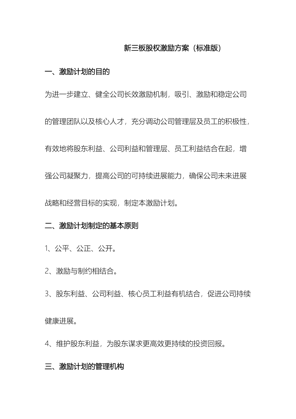 新三板股权激励方案标准版_第2页