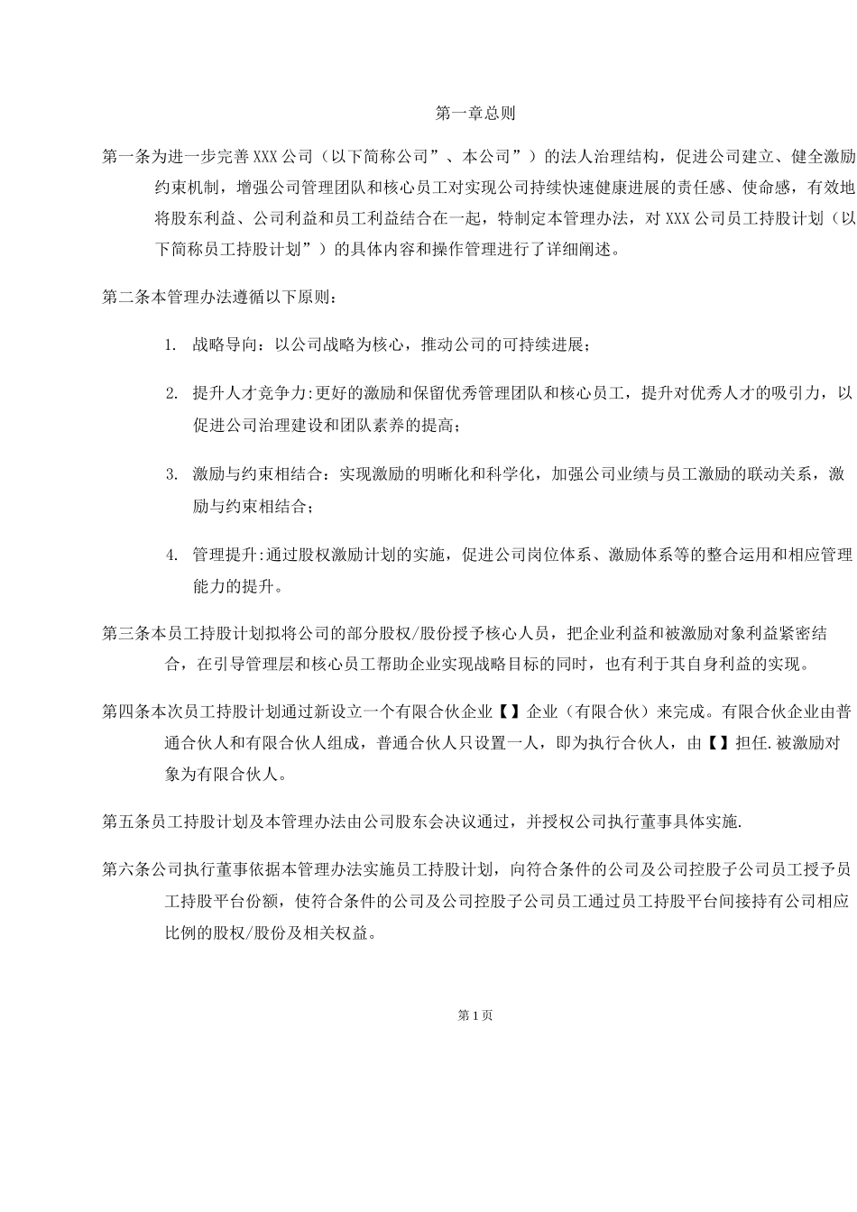 新三板员工持股计划管理办法DOC_第3页