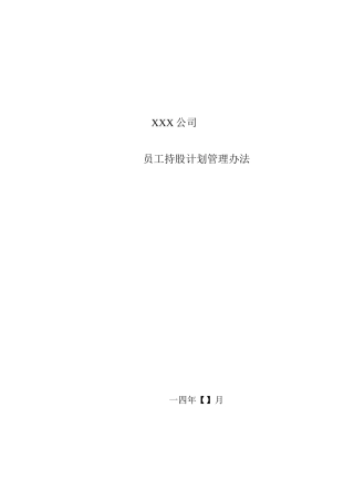 新三板员工持股计划管理办法DOC