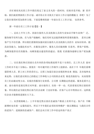 新一年前台员工工作计划