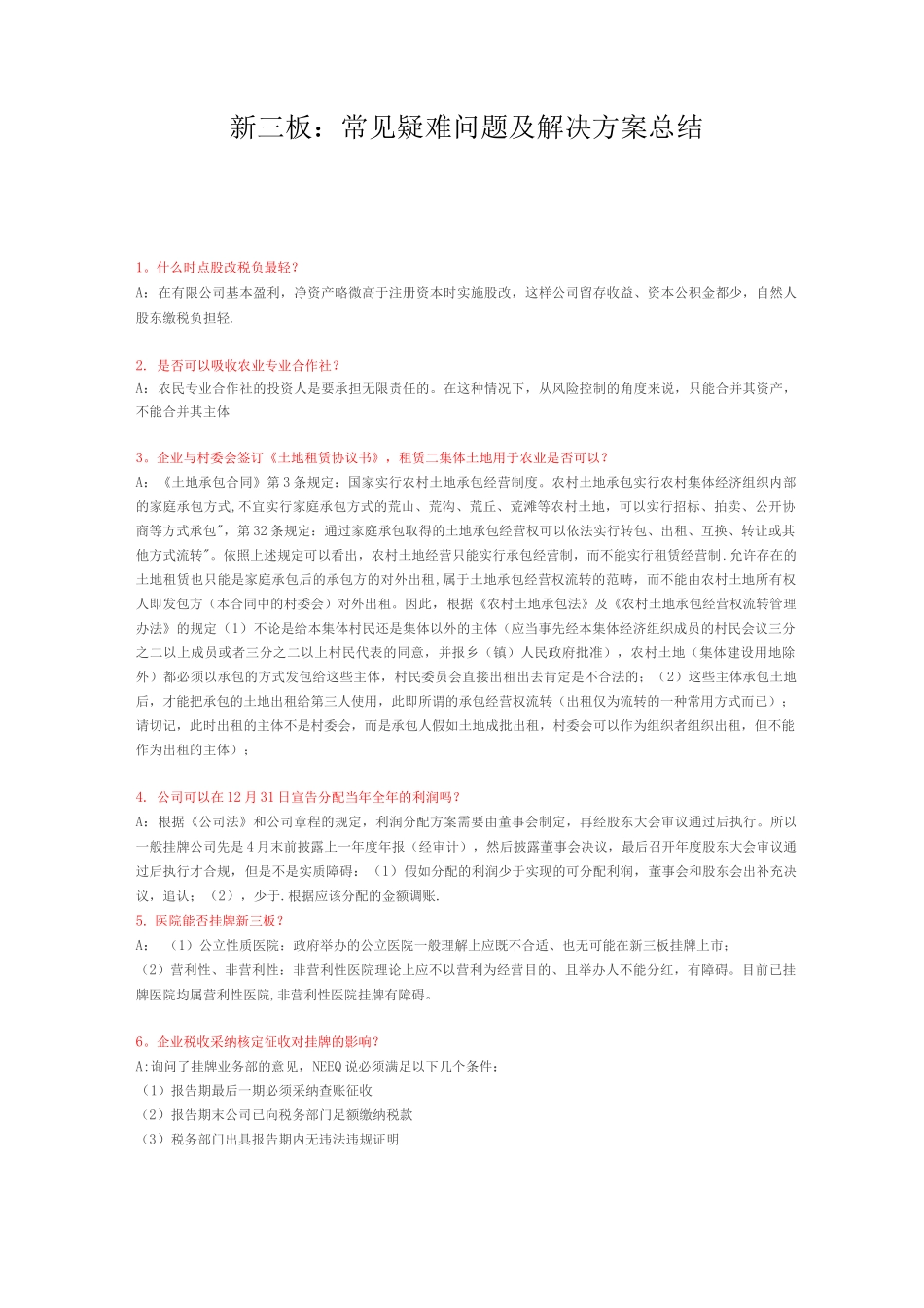 新三板常见疑难问题及解决方案总结_第1页