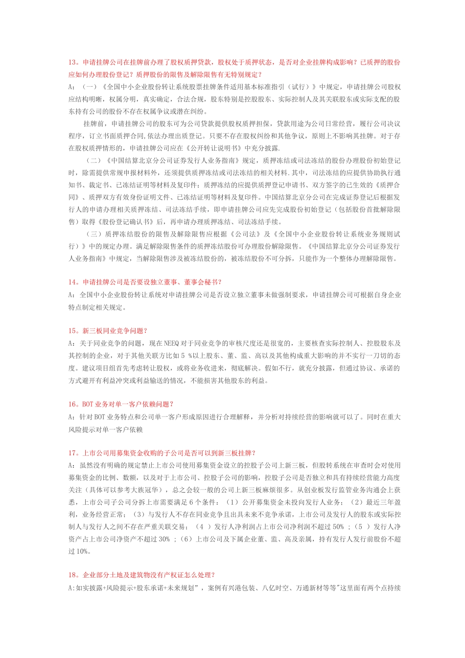 新三板常见疑难问题及解决方案总结_第3页