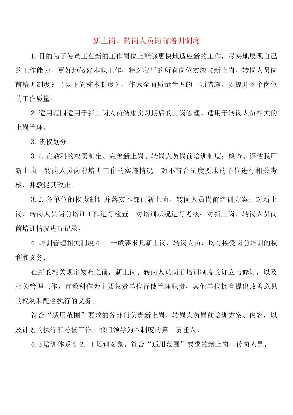 新上岗、转岗人员岗前培训制度_第1页