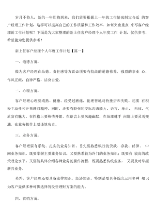 新上任客户经理个人年度工作计划