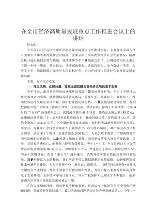 在全市经济高质量发展重点工作推进会议上的讲话