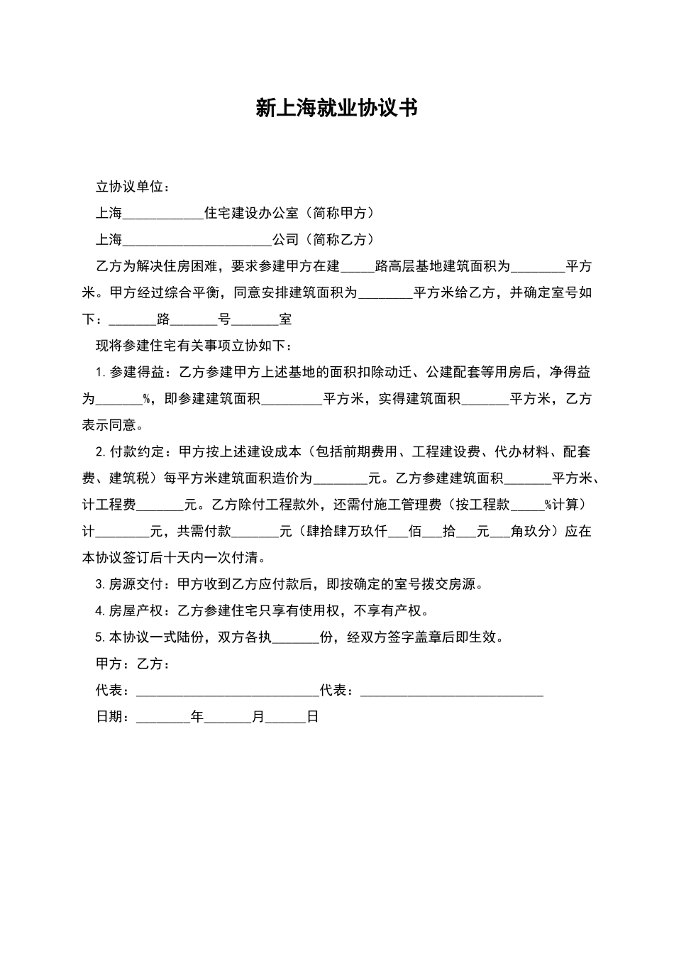 新上海就业协议书_第1页