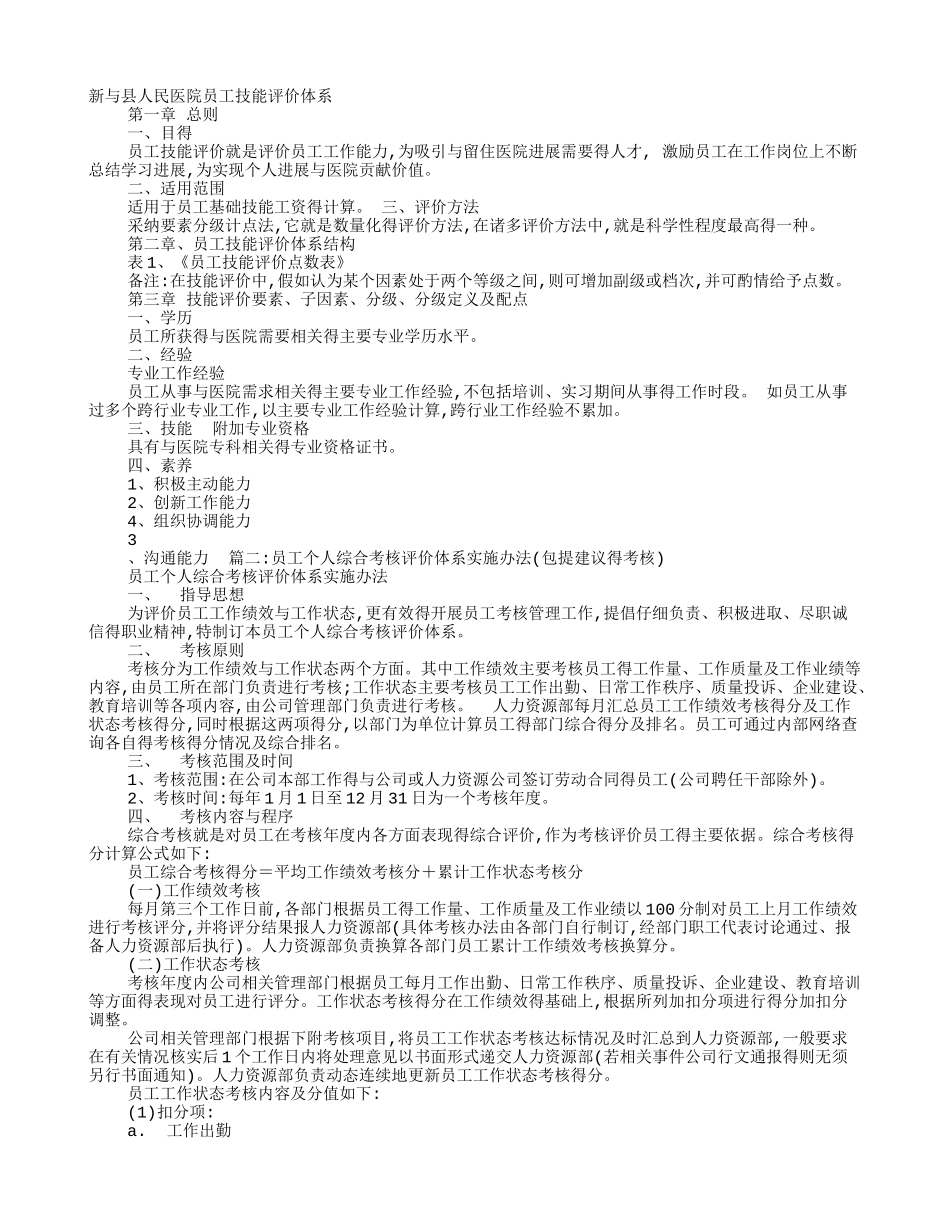 新与县人民医院员工技能评价体系_第1页