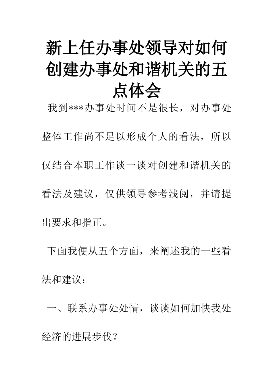 新上任办事处领导对如何创建办事处和谐机关的五点体会_第1页