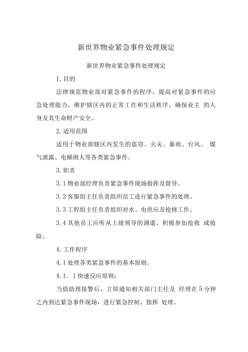 新世界物业紧急事件处理规定_第1页