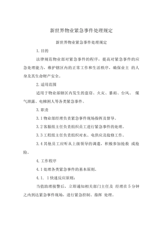 新世界物业紧急事件处理规定