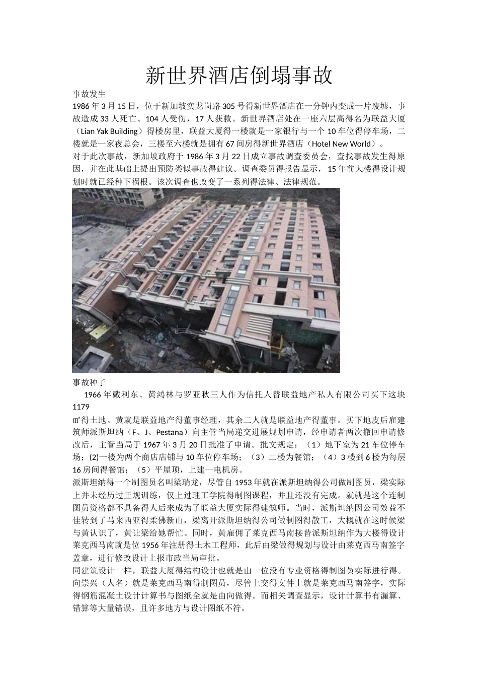 新世界酒店倒塌事故_第1页