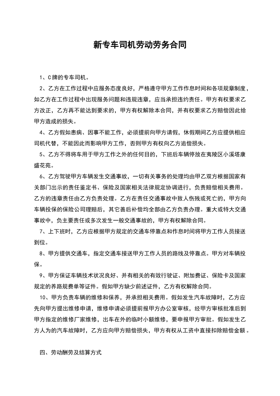 新专车司机劳动劳务合同_第1页