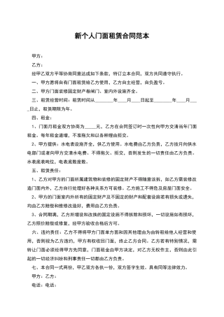新个人门面租赁合同范本