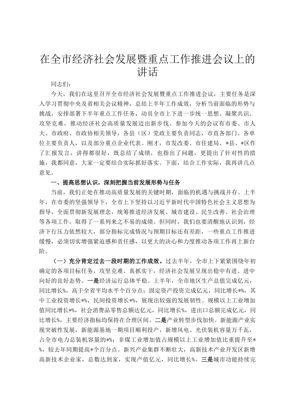 在全市经济社会发展暨重点工作推进会议上的讲话_第1页