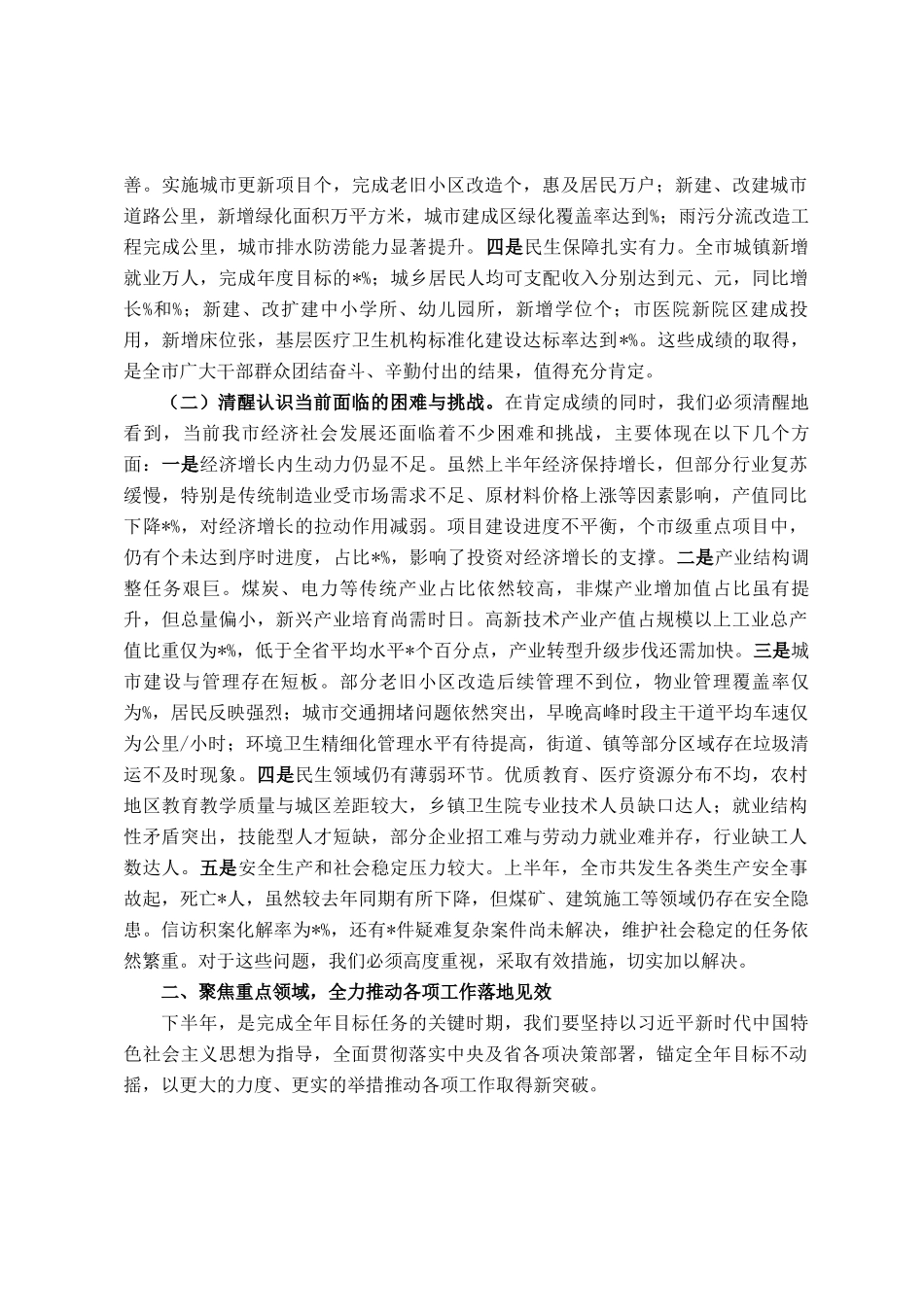 在全市经济社会发展暨重点工作推进会议上的讲话_第2页