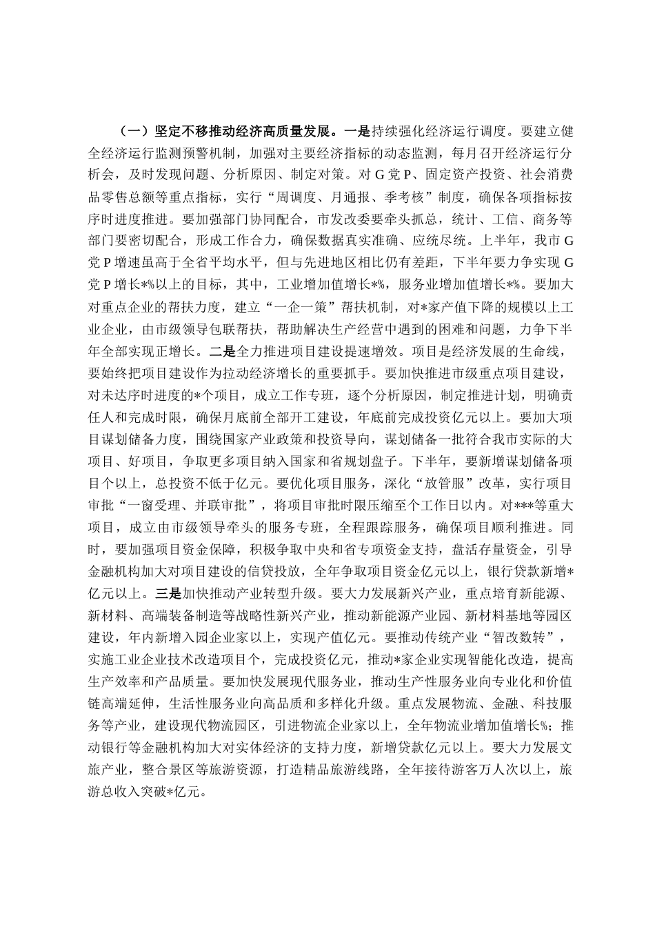 在全市经济社会发展暨重点工作推进会议上的讲话_第3页