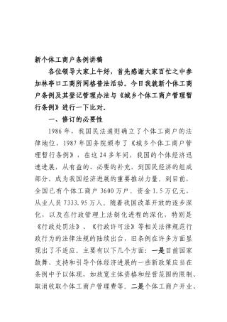 新个体工商户条例解读讲稿