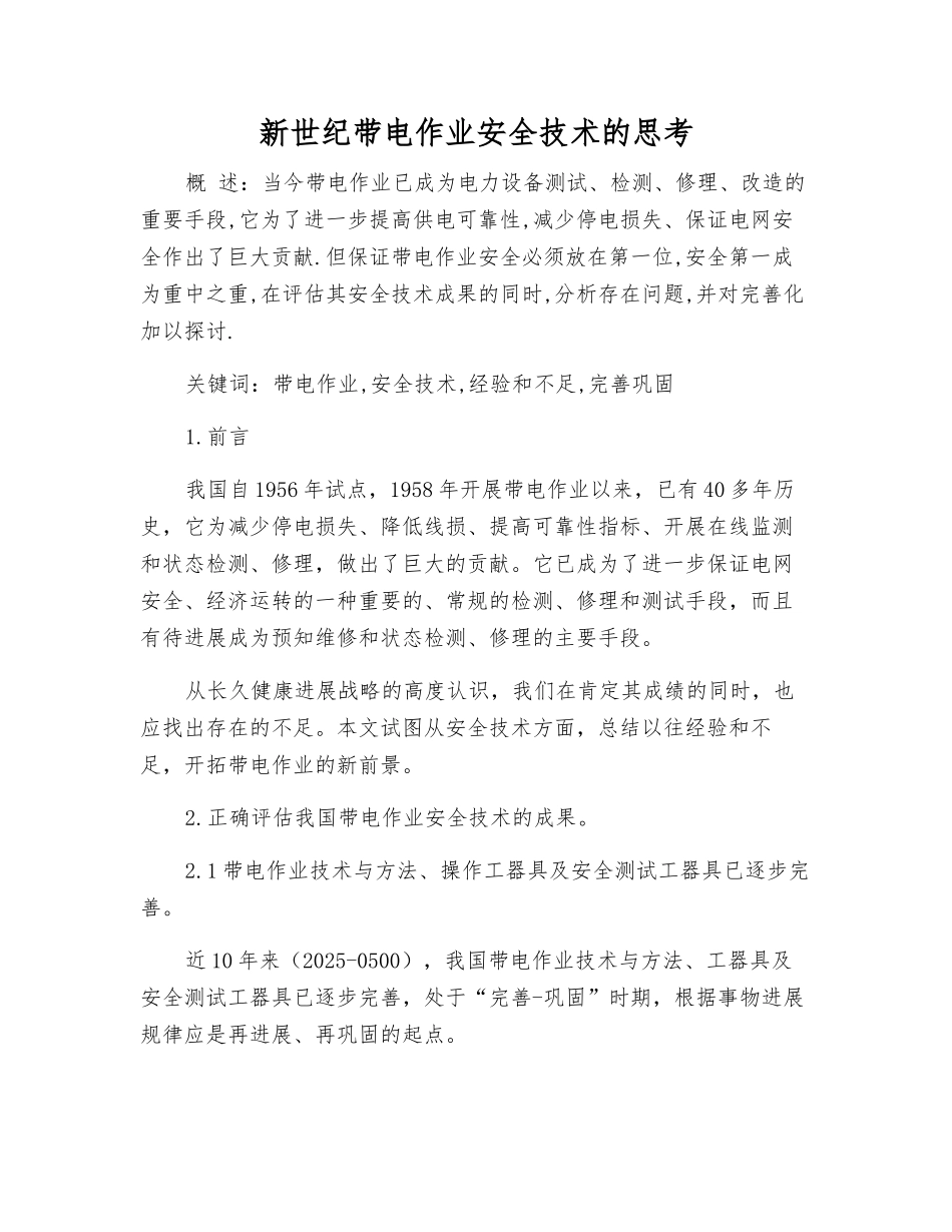 新世纪带电作业安全技术的思考_第1页