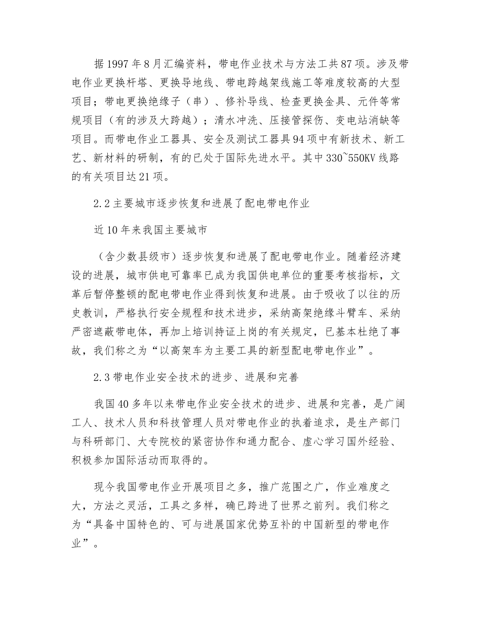新世纪带电作业安全技术的思考_第2页