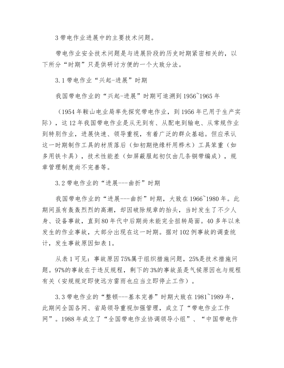 新世纪带电作业安全技术的思考_第3页