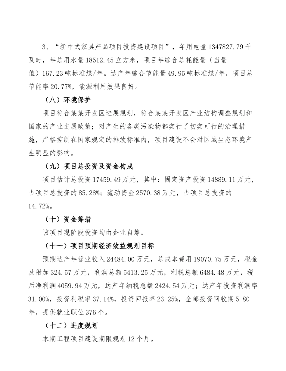 新中式家具产品项目计划书_第3页