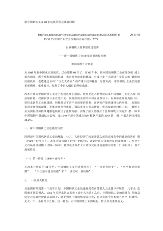 新中国钢铁工业60年发展历程及成就回顾