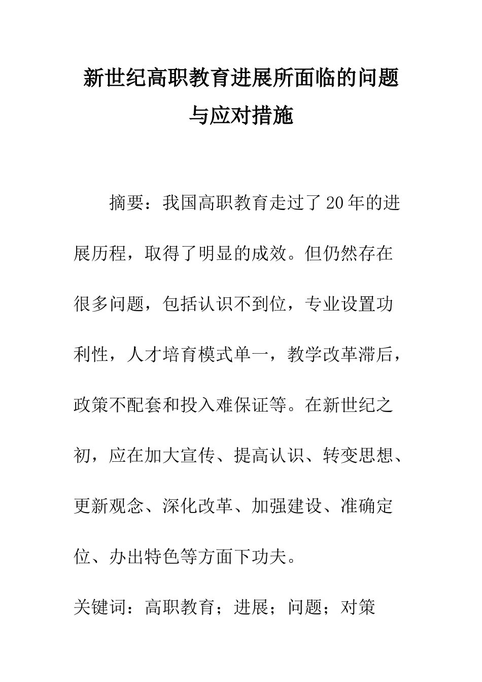 新世纪高职教育发展所面临的问题与应对措施_第1页