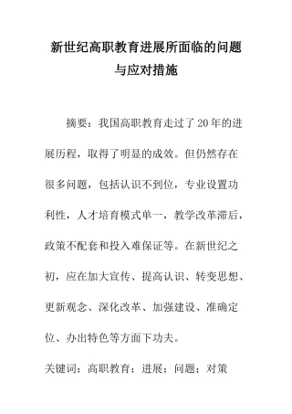 新世纪高职教育发展所面临的问题与应对措施