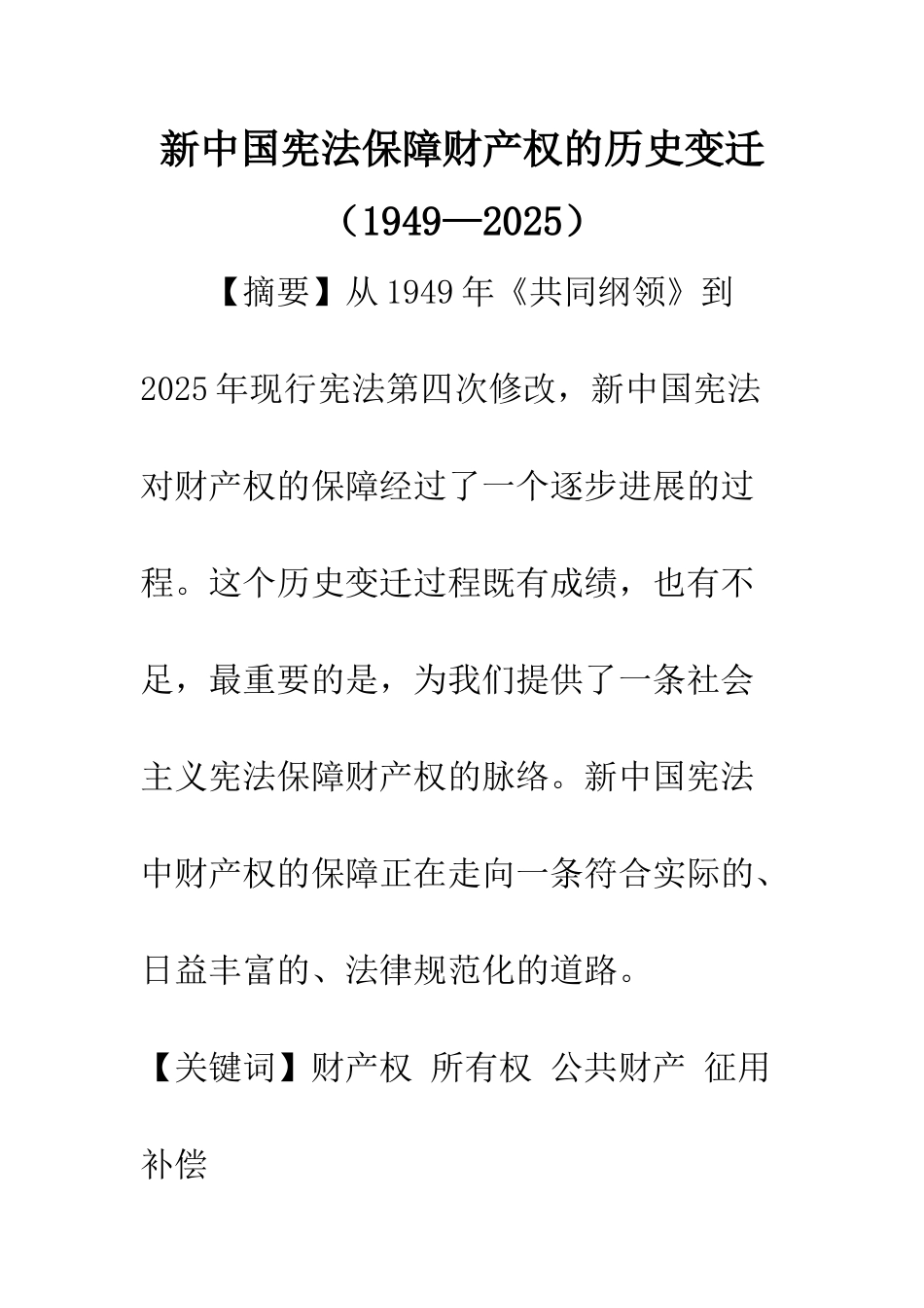 新中国宪法保障财产权的历史变迁_第1页