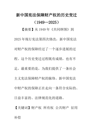 新中国宪法保障财产权的历史变迁