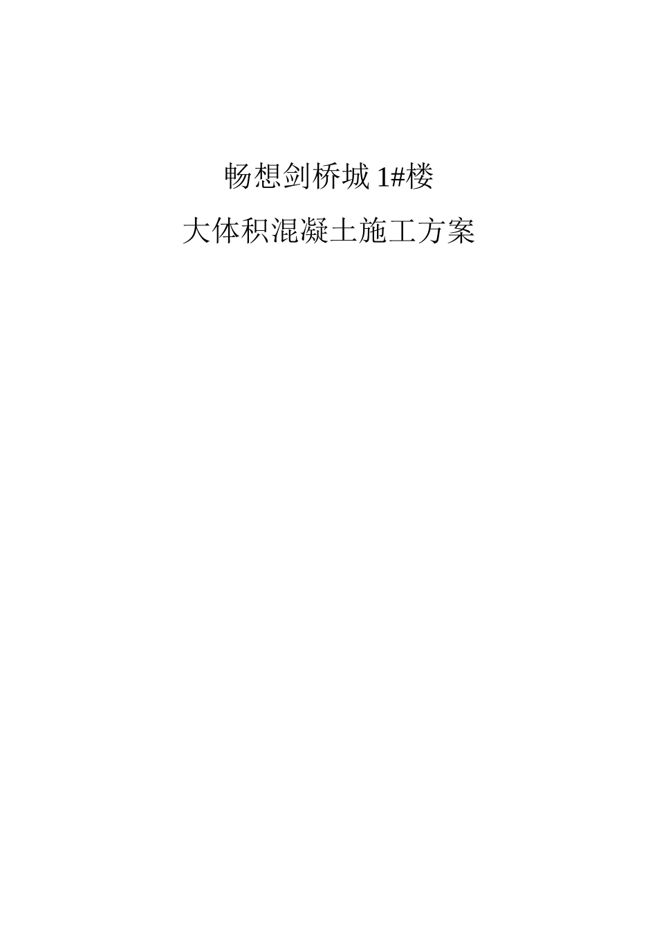 新乡宝龙大体积混凝土施工方案_第1页