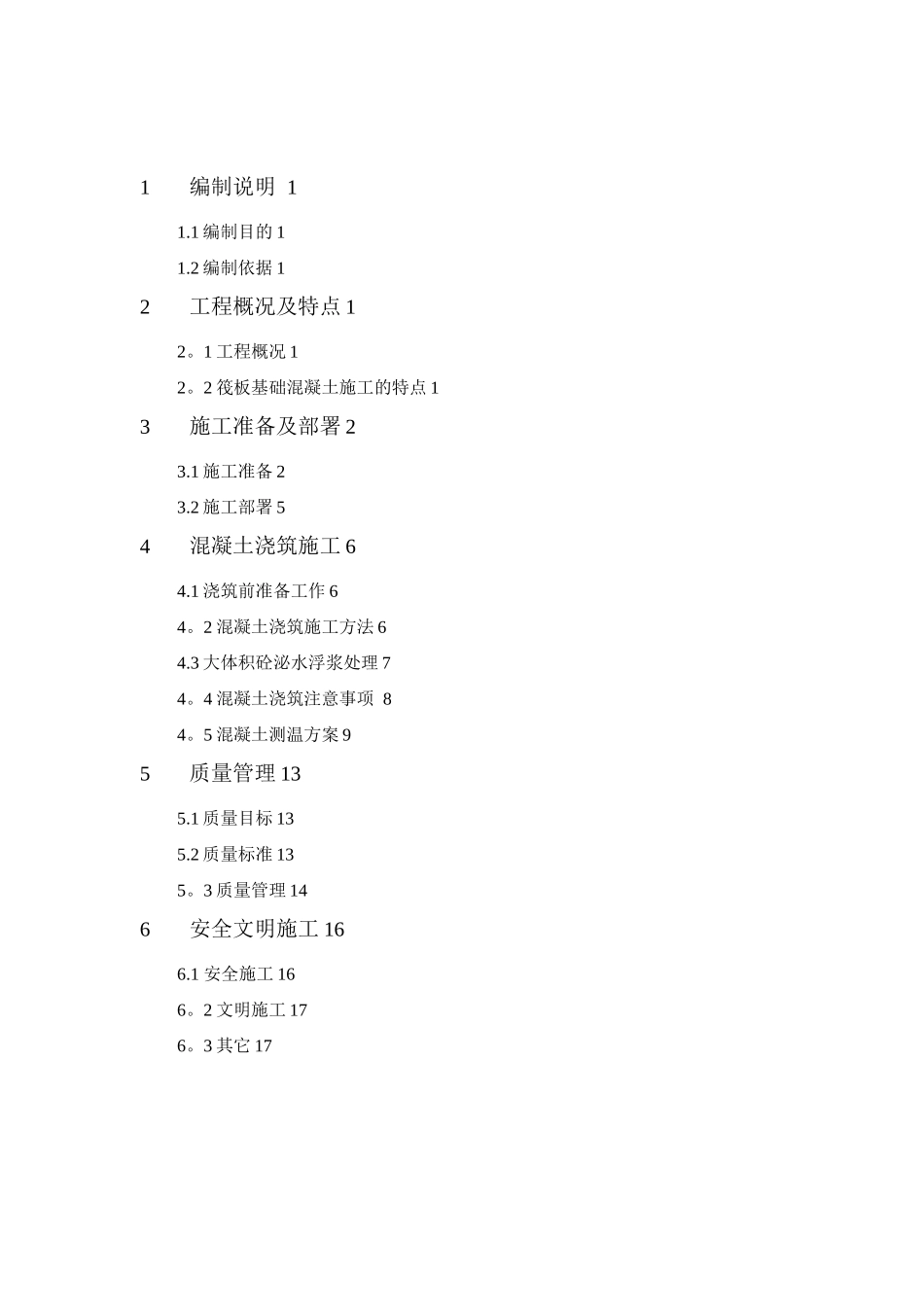 新乡宝龙大体积混凝土施工方案_第2页