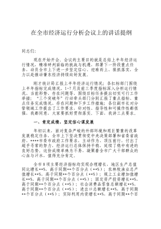 在全市经济运行分析会议上的讲话提纲