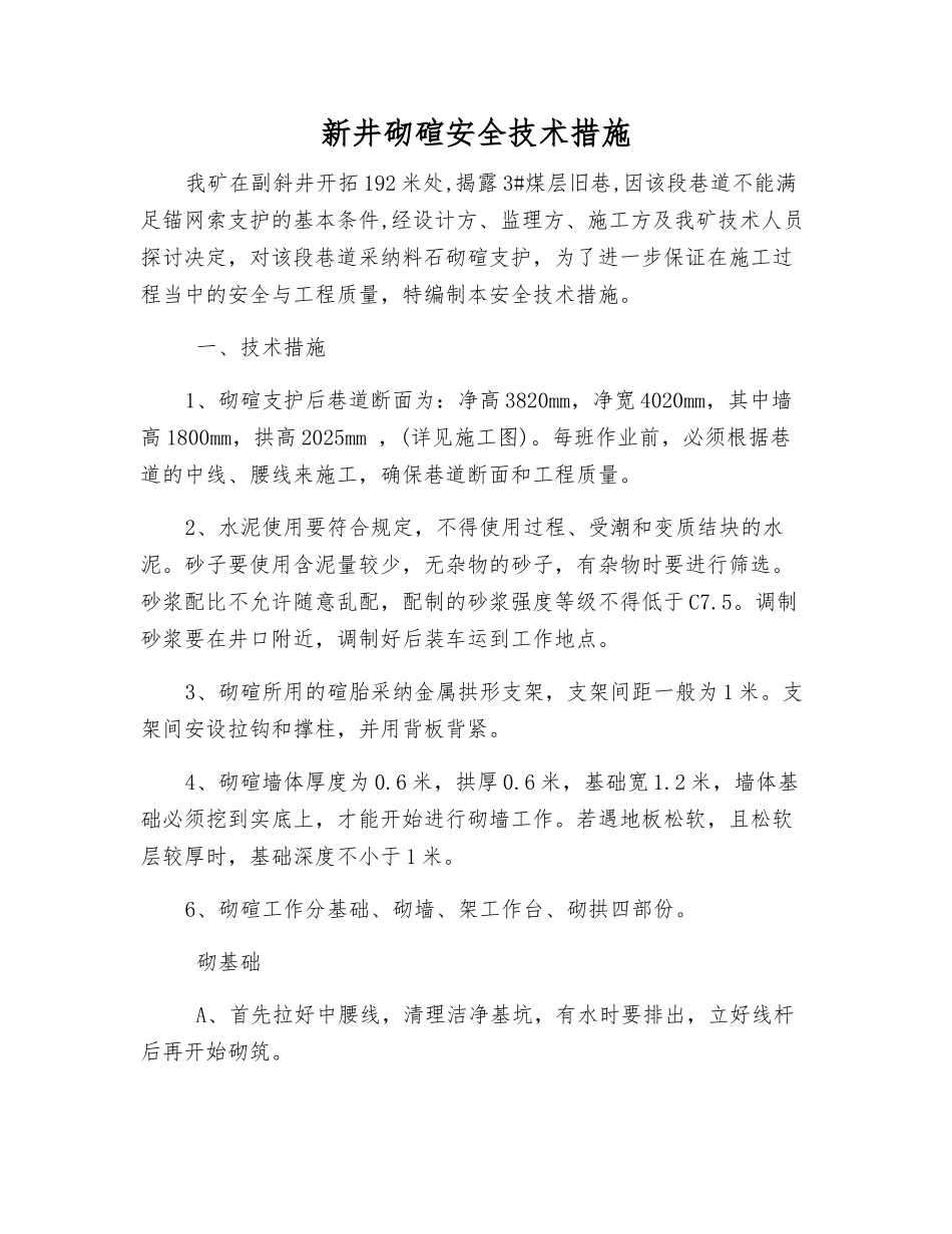 新井砌碹安全技术措施_第1页