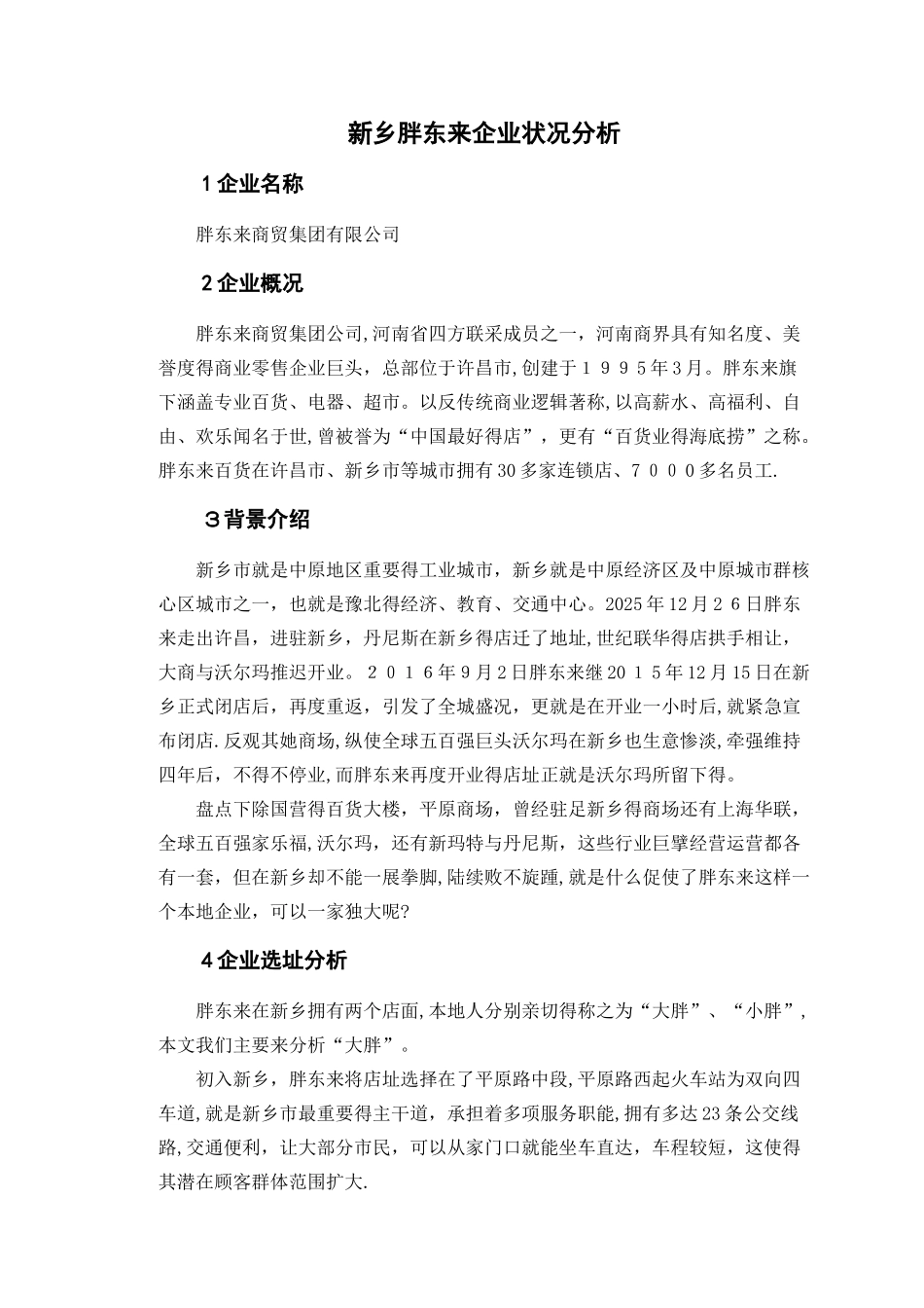 新乡胖东来企业状况分析_第2页