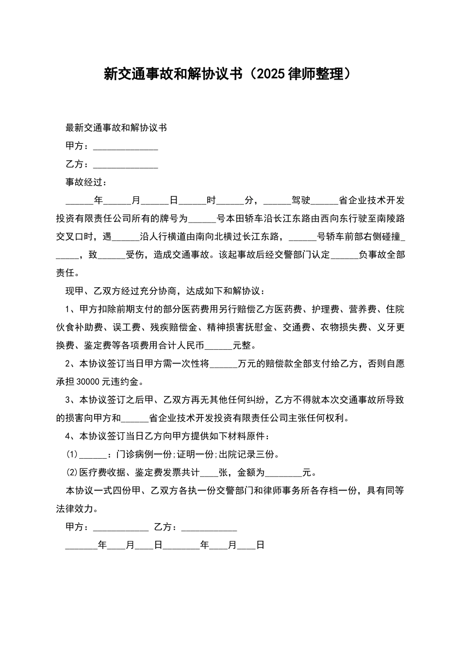 新交通事故和解协议书_第1页