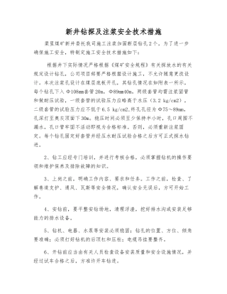 新井钻探及注浆安全技术措施