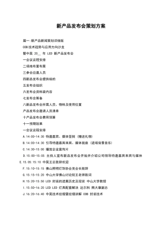 新产品发布会策划方案