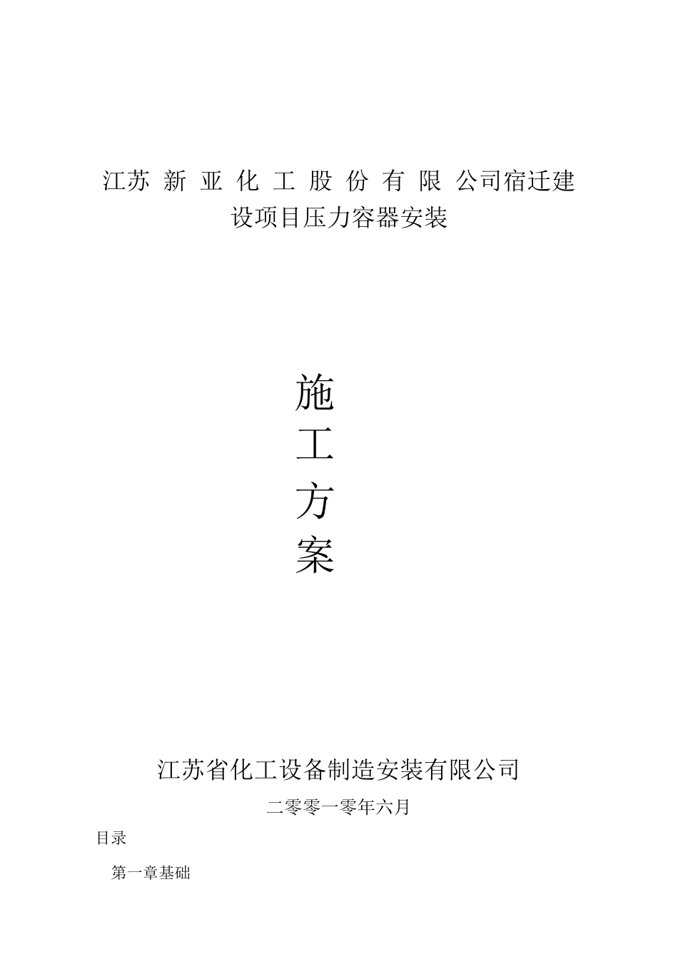 新亚压力容器安装施工方案_第1页