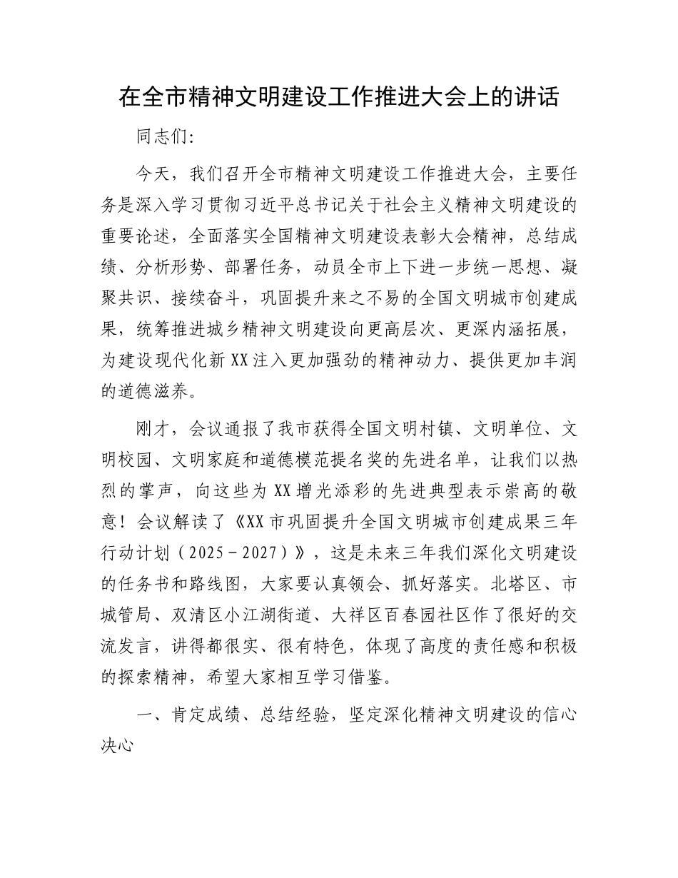 在全市精神文明建设工作推进大会上的讲话_第1页