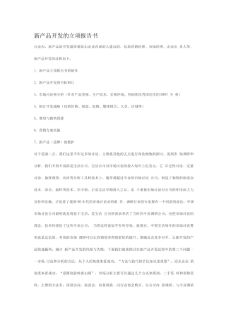 新产品开发的立项报告书