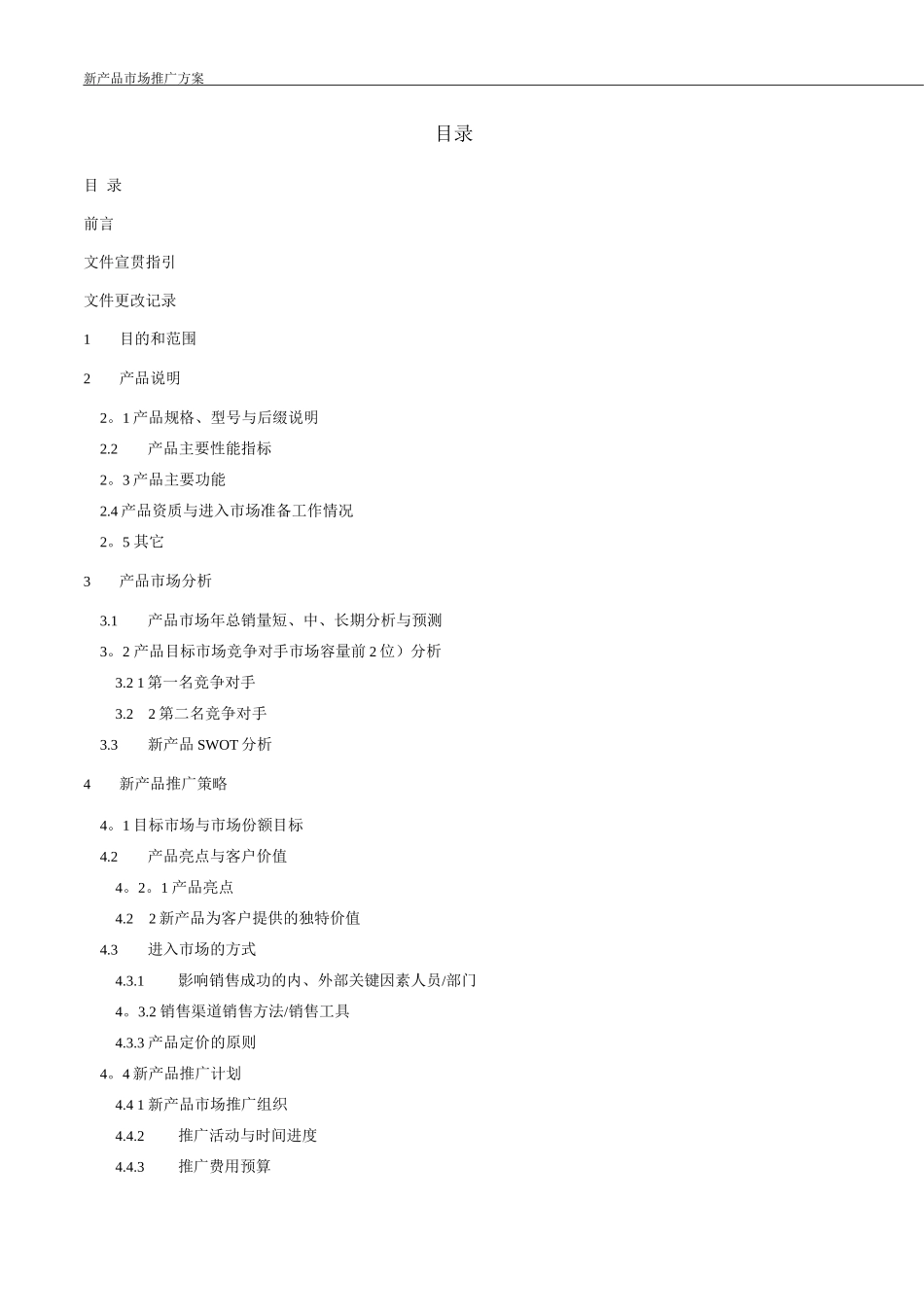 新产品市场推广方案模板_第2页